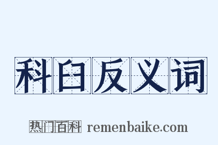 科臼反义词是什么意思的图片